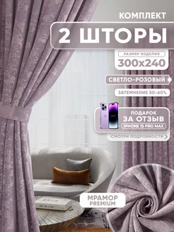 Шторы для гостиной и спальни 300х240 см 2 шт мрамор Window Wonders 254639834 купить за 2 436 ₽ в интернет-магазине Wildberries