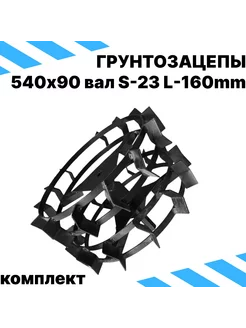 Грунтозацеп 2-х полосный 540х90 23 шестигранник L160мм(пара)