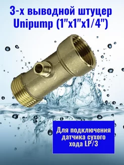 Трехвыводной штуцер (1"x1"x1/4") Unipump 254640986 купить за 552 ₽ в интернет-магазине Wildberries