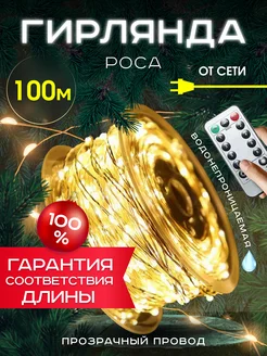 Светодиодная гирлянда нить Роса на елку 100 метров