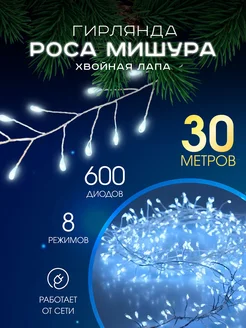 Светодиодная гирлянда нить Роса на елку Мишура 30 метров