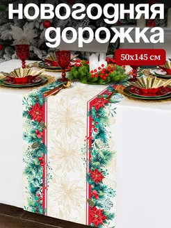 Скатерть новогодняя тканевая дорожка на стол 50x145 см Унисон 254641650 купить за 532 ₽ в интернет-магазине Wildberries