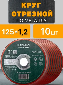 Круг диск отрезной по металлу для УШМ 125 * 1,2 мм - 10 шт