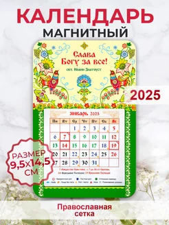 Православный календарь 2025, Слава Богу за всё!