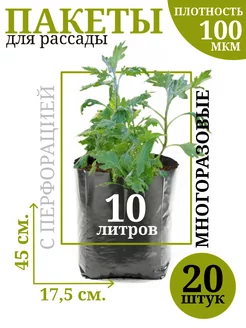 Пакеты для рассады 10 л мешочки