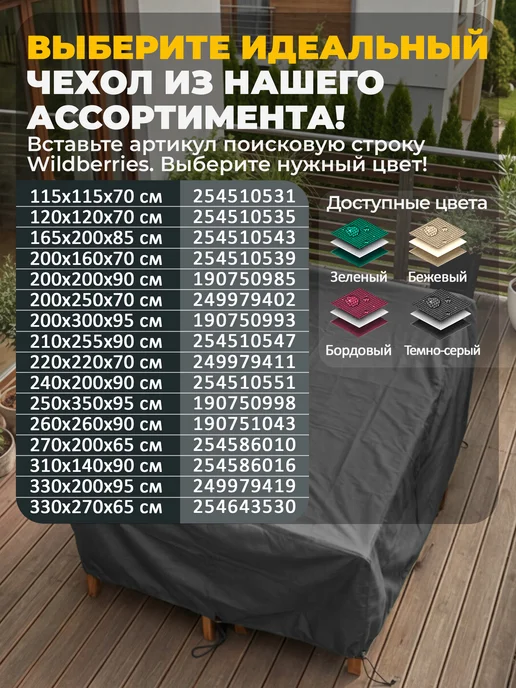 JEONIX Чехол для садовой уличной мебели 330х270х65см, темно-серый, серый, фото 6