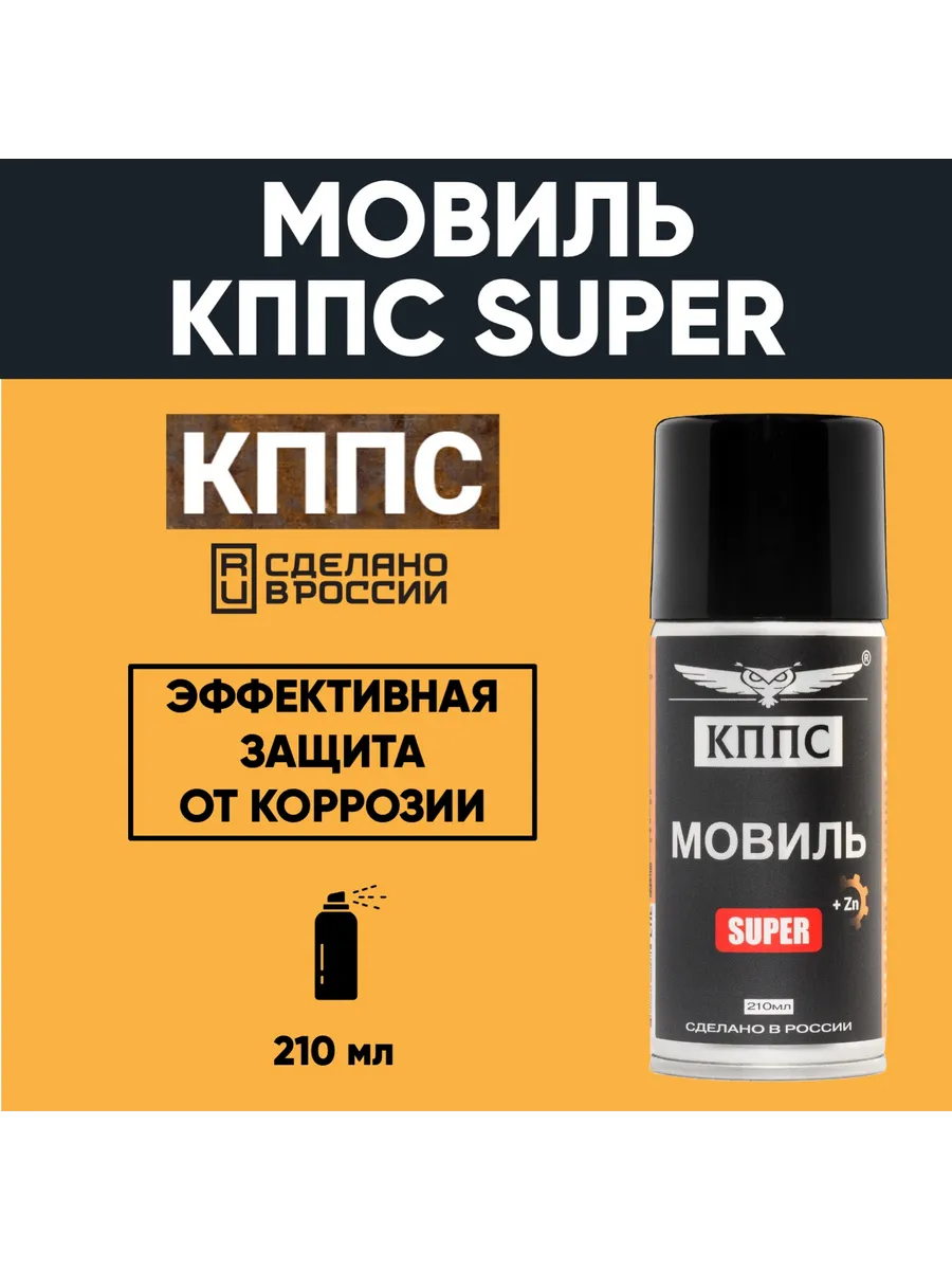 Мовиль с цинком КППС SUPER (210...