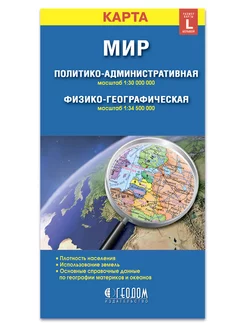 Карта складная. Мир. Политический + Физический (размер L)