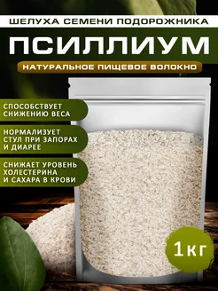 Псиллиум шелуха семени подорожника, 1 кг Spirulinafood 254643871 купить за 1 085 ₽ в интернет-магазине Wildberries