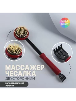 Массажёр-чесалка «Отдых», двусторонний, универсальный