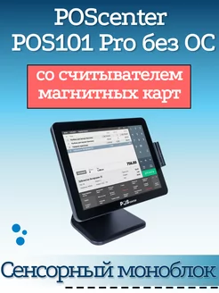 Сенсорный моноблок POS101 Pro 15" RAM 4G MSR