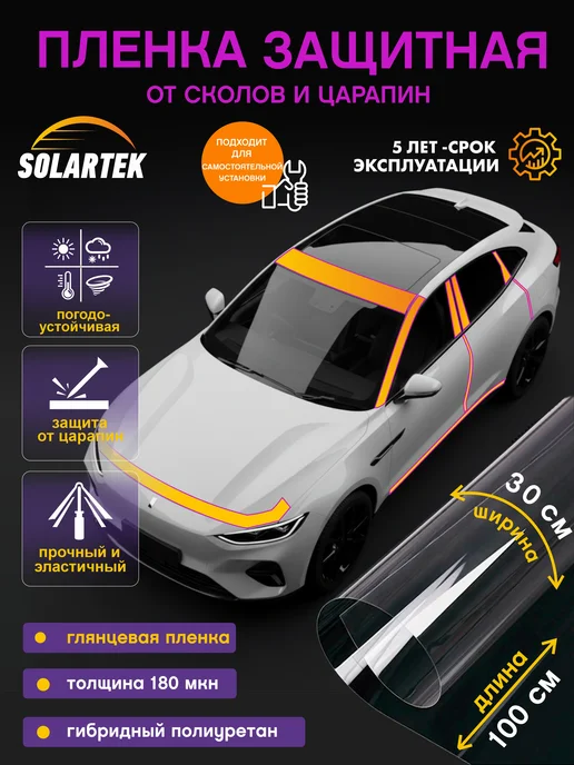 Solartek Защитная антигравийная пленка для авто и фар 100 х 30 см, вариант