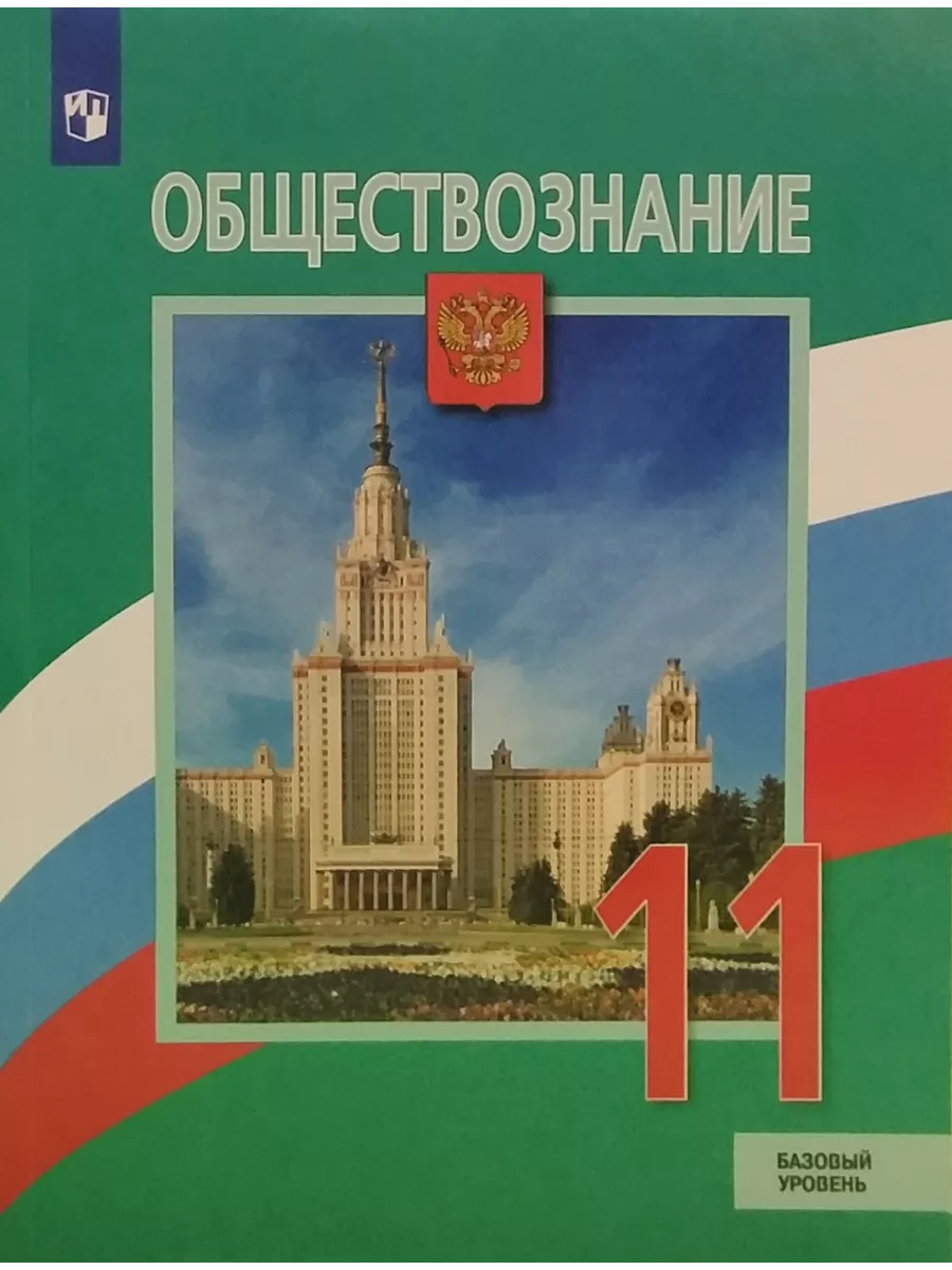 Обществознание 11 Класс Учебник Купить