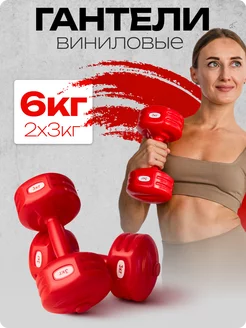 Гантели 3 кг 2 шт для спорта и фитнеса