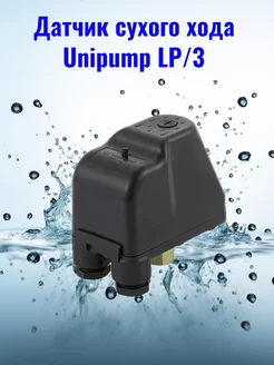 Датчик сухого хода LP 3 Unipump 254644760 купить за 714 ₽ в интернет-магазине Wildberries