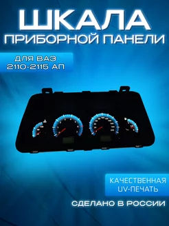 Шкала приборной панели (АП) ВАЗ 2110-2115 Carmanof 254646933 купить за 1 100 ₽ в интернет-магазине Wildberries