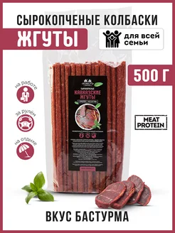 Снеки сырокопченые кавказские вкус бастурма с говядиной 500г Ломоть 254647579 купить за 1 048 ₽ в интернет-магазине Wildberries