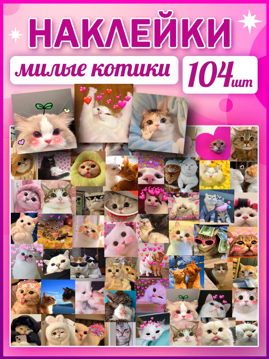 Наклейки котики Милые