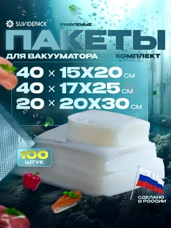 Пакеты для вакууматора рифленые набор 100 шт