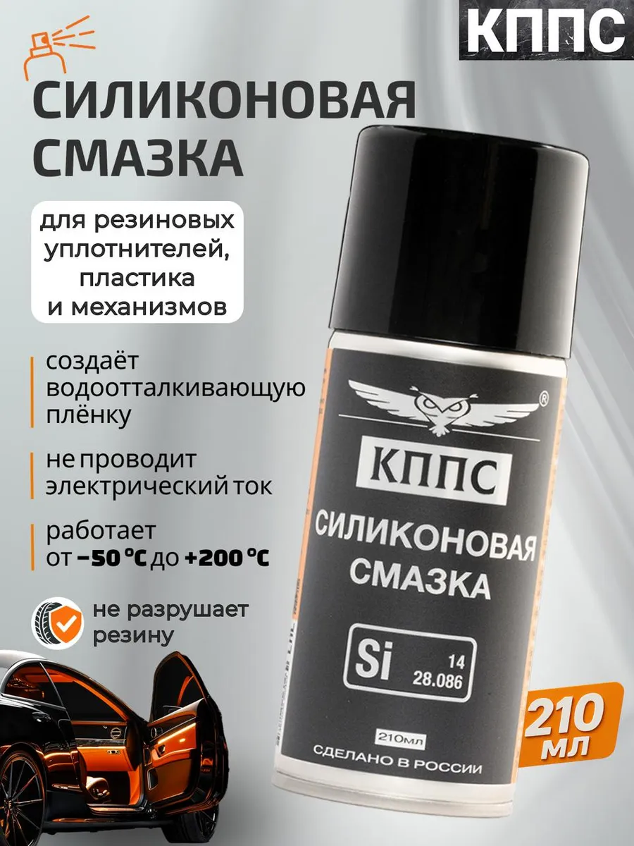 Силиконовая смазка КППС 210 мл аэрозоль для авто