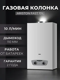 Газовая колонка для воды FAST 10L