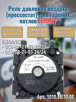 P=1,30 mbar Реле давления воздуха для Elegance 1010.95.10.00