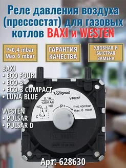 P=0,4 mbar Реле давления воздуха ECO Four ECO-3 Luna 628630