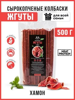 Снеки сырокопченые Хамон из мяса куры кнуты 500г