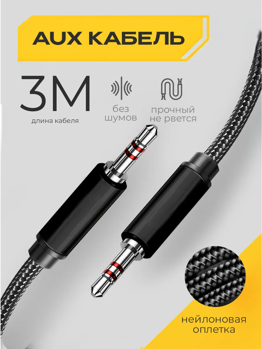 Aux кабель акустический...