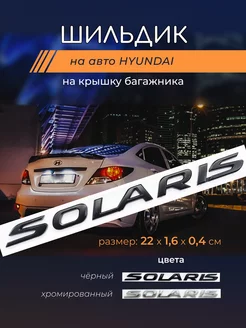 Наклейка на авто шильдик Solaris