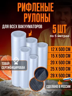 Пакеты вакууматор рифленые 5 рулонов SUVIDEPACK 254651262 купить за 851 ₽ в интернет-магазине Wildberries