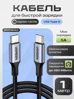 Кабель US316 USB C - USB C