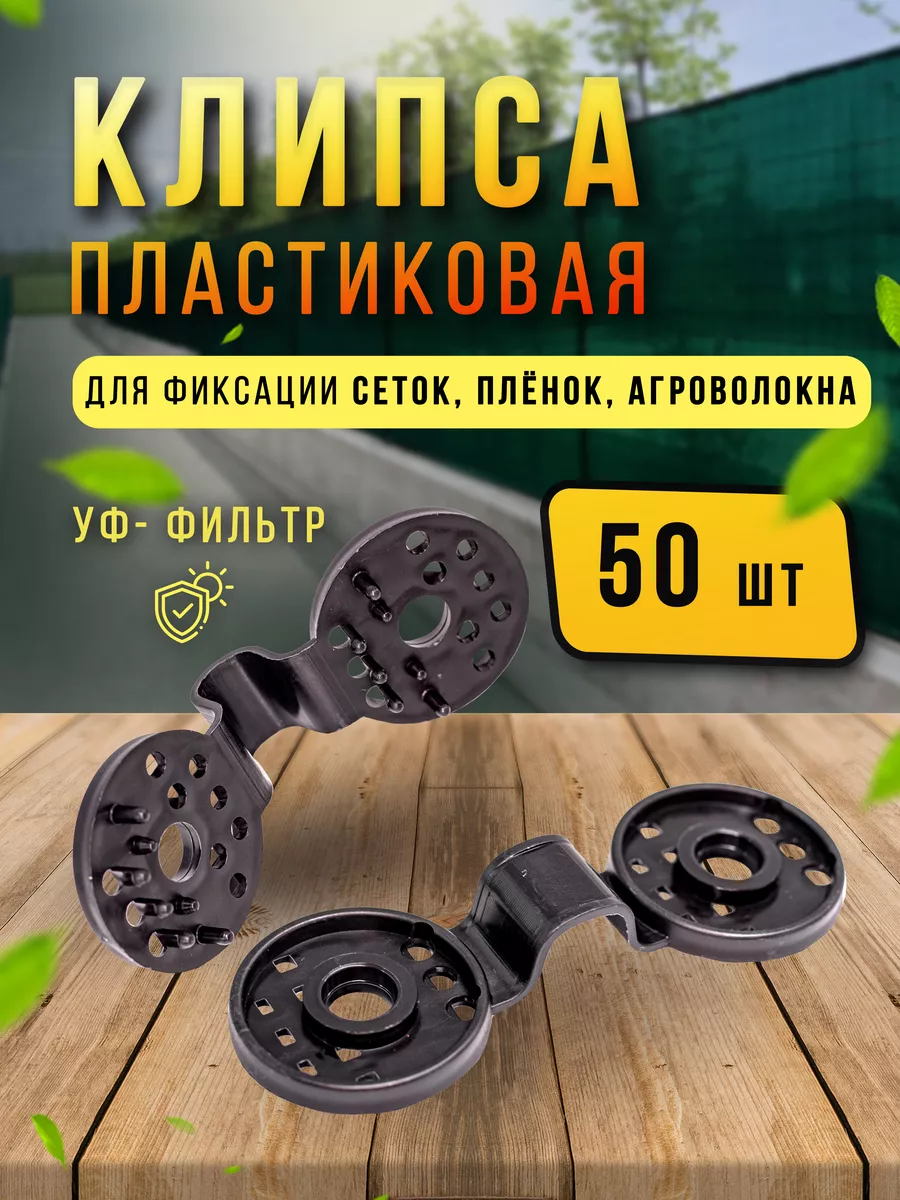 Клипсы пластиковые 50 шт, крепеж для затеняющей сетки