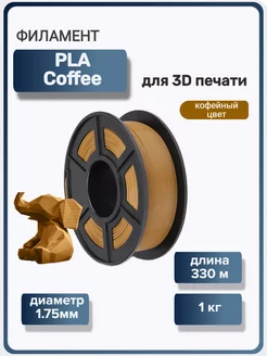 Пластик для 3Д принтера PLA для 3D печати, кофейный