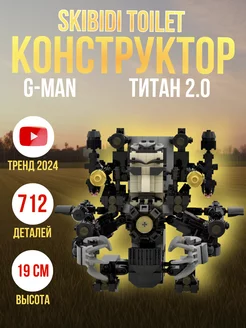 Конструктор Скибиди Туалет G-Man Титан 2.0 Skibidi Toilet