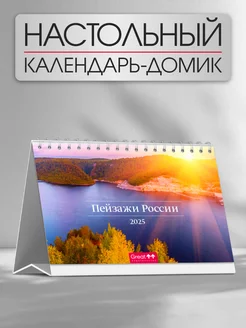 Календарь 2025 настольный Пейзажи России 165х115