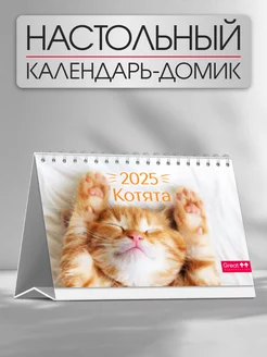 Календарь 2025 настольный Котята 165х115