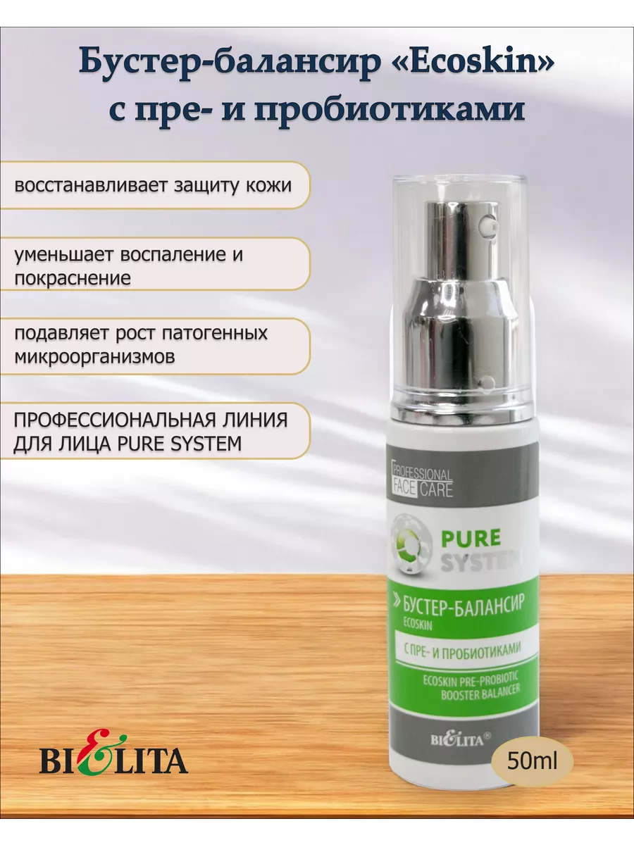 Бустер-балансир «Ecoskin» с пробиотиками 50мл Bielita