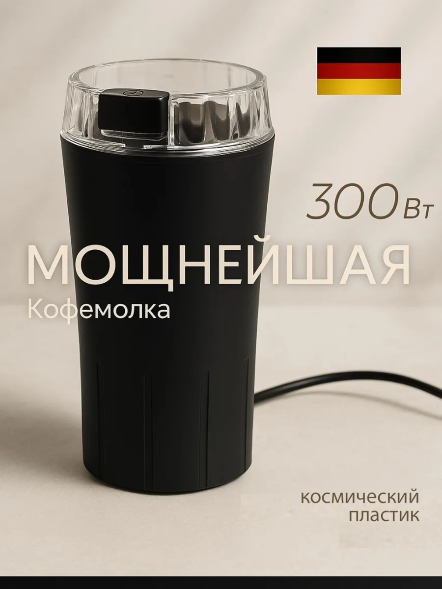 Кофемолка электрическая...
