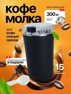 Кофемолка электрическая мощная для кофе электрокофемолка Best Buys 254655191 купить за 899 ₽ в интернет-магазине Wildberries