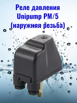 Реле давления PM 5 (наружная резьба) Unipump 254655691 купить за 562 ₽ в интернет-магазине Wildberries