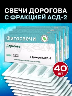 АСД свечи блистер 4 упаковки 40 свечей ректально Фабрика Натуральных Продуктов 254655761 купить за 2 760 ₽ в интернет-магазине Wildberries