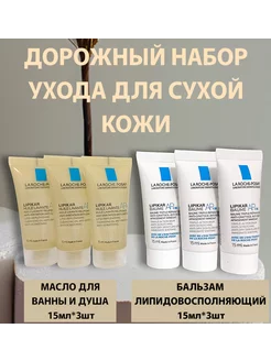 Дорожный набор Lipikar Baume AP+M