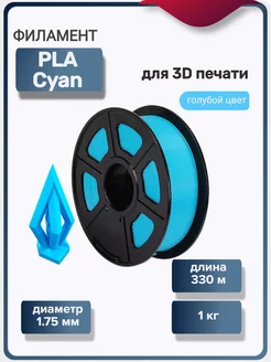 Пластик для 3Д принтера PLA для 3D печати, голубой