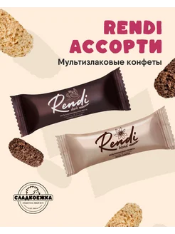 Конфеты мультизлаковые ассорти 300гр Rendi 254656075 купить за 206 ₽ в интернет-магазине Wildberries