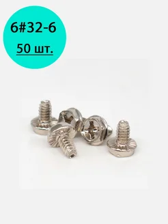 Винт для ПК корпусный 6#32-6 никелированный 50шт 254656098 купить за 410 ₽ в интернет‑магазине Wildberries