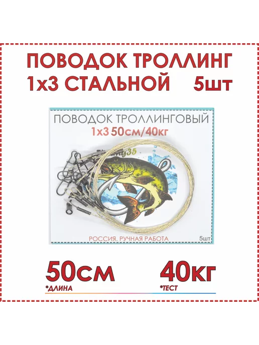 Fishing35 Поводок для троллинга стальной (5шт), 5 шт