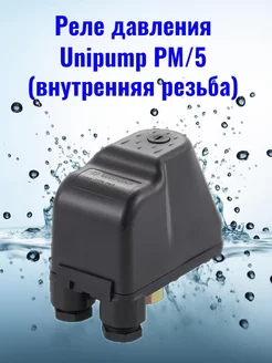 Реле давления PM 5 (внутренняя резьба) Unipump 254656449 купить за 562 ₽ в интернет-магазине Wildberries