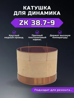 Звуковая катушка для динамика ZK38.7-9 RemDinamik 254656701 купить за 423 ₽ в интернет-магазине Wildberries