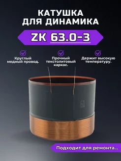 Звуковая катушка для динамика ZK63.0-3 RemDinamik 254656706 купить за 752 ₽ в интернет-магазине Wildberries